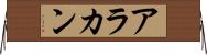 アラカン Horizontal Wall Scroll