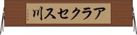 アラクセス川 Horizontal Wall Scroll