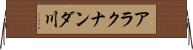 アラクナンダ川 Horizontal Wall Scroll