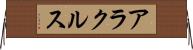アラクルス Horizontal Wall Scroll