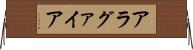 アラグァイア Horizontal Wall Scroll