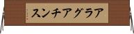 アラグアチンス Horizontal Wall Scroll