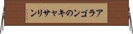 アラゴンのキャサリン Horizontal Wall Scroll