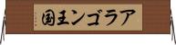 アラゴン王国 Horizontal Wall Scroll