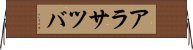 アラサツバ Horizontal Wall Scroll
