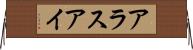 アラスアイ Horizontal Wall Scroll