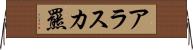 アラスカ羆 Horizontal Wall Scroll