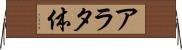 アラタ体 Horizontal Wall Scroll