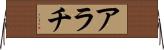 アラチ Horizontal Wall Scroll