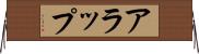 アラップ Horizontal Wall Scroll
