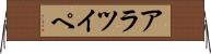 アラツイペ Horizontal Wall Scroll