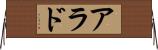 アラド Horizontal Wall Scroll