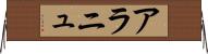 アラニュ Horizontal Wall Scroll
