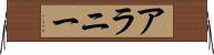 Alanee Horizontal Wall Scroll