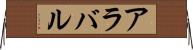アラバル Horizontal Wall Scroll