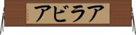 アラビア Horizontal Wall Scroll