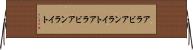 アラビアンライト Horizontal Wall Scroll