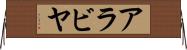 アラビヤ Horizontal Wall Scroll