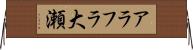 アラフラ大瀬 Horizontal Wall Scroll