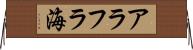 アラフラ海 Horizontal Wall Scroll