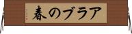 アラブの春 Horizontal Wall Scroll