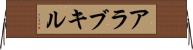 アラブキル Horizontal Wall Scroll