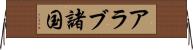 アラブ諸国 Horizontal Wall Scroll