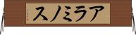 アラミノス Horizontal Wall Scroll