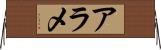 アラメ Horizontal Wall Scroll