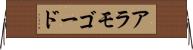 アラモゴード Horizontal Wall Scroll