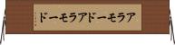 アラモード Horizontal Wall Scroll