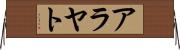 アラヤト Horizontal Wall Scroll