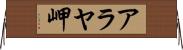 アラヤ岬 Horizontal Wall Scroll