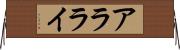 アラライ Horizontal Wall Scroll
