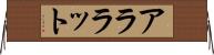 アララット Horizontal Wall Scroll