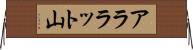 アララット山 Horizontal Wall Scroll