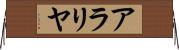 アラリヤ Horizontal Wall Scroll