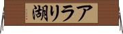 アラリ湖 Horizontal Wall Scroll