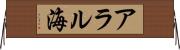 アラル海 Horizontal Wall Scroll