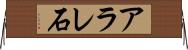 アラレ石 Horizontal Wall Scroll