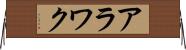 アラワク Horizontal Wall Scroll
