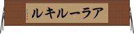 アラールキル Horizontal Wall Scroll