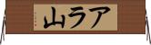 アラ山 Horizontal Wall Scroll