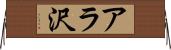 アラ沢 Horizontal Wall Scroll