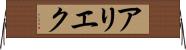 アリエク Horizontal Wall Scroll