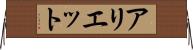 アリエット Horizontal Wall Scroll