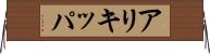 アリキッパ Horizontal Wall Scroll