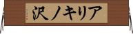 アリキノ沢 Horizontal Wall Scroll