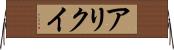 アリクイ Horizontal Wall Scroll