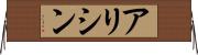 アリシン Horizontal Wall Scroll